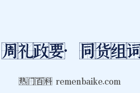 周礼政要·同货组词是什么意思的图片